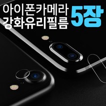프로텍트보이 아이폰 후면 카메라 렌즈 완전보호 강화유리필름 5장세트, 5매