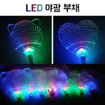 [대성] LED 야광부채 대성 기획 응원도구 야광 축제 행사 콘서트 도구, LED야광부채-나비