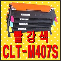 삼성전자 재생토너 CLT-K407S CLT-Y407S CLT-C407S CLT-M407S 비정품토너, CLT-M407S (빨강색) - 맞교환없이 구매, 1개