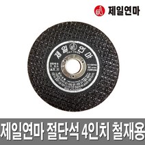 제일절단석 4인치 수공구 그라인다날 철재용 컷팅날, 1개