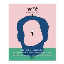 곰탕 1: 미래에서 온 살인자:김영탁 장편소설, 아르테(arte)