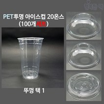 행복한팩 PET 투명컵 20온스 (100개세트) 컵 뚜껑 택1 아이스컵, 타공 돔 뚜껑(100개), 1개