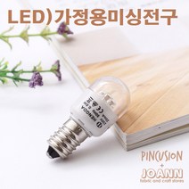 가정용미싱전구(LED), 1개