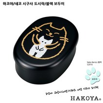 하코야 네코 시구사 도시락, 블랙-52916보두미, 1개
