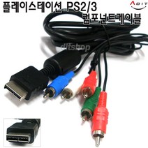 ADIT PS2 PS3 플스3 플스2 게임 플레이스테이션3 컴포넌트케이블, AQ0465
