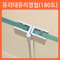 리폼쟁이 무타공 사각 유리경첩 유리문 손잡이 유리 장식장 진열장 경첩 힌지, 03)유리대유리경첩(180도)