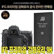 IFG 니콘 D500 강화유리 방탄필름 보호필름