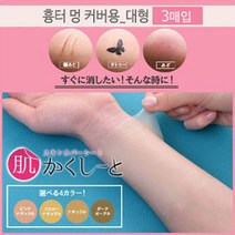 피노코로 프리미엄 타투 흉터 커버시트 타투커버업, 대형흉터용다크오클3매, 1개