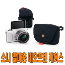 소니 알파용 네오프렌 케이스 A6000/A5100/A5000/A9, 1개