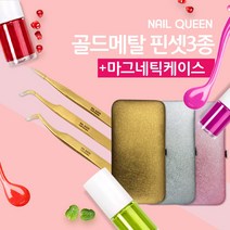 네일퀸 초특가 반값 마그네틱 케이스&골드메탈 속눈썹연장 핀셋 3종셋트+사은품 속눈썹연장용 핀셋셋트, 1개, 핀셋3종셋트  type골드