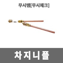 소방아재 차지니플(무시땜) 에어컨가스주입 무시대 챠지니플, 1개