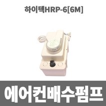 소방아재 에어컨 배수펌프하이텍 HRP-6M(배수높이 6M), 본상품선택, 1개