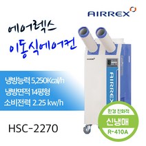 에어렉스 이동식 에어컨 HSC-2270R (14평형), 이동식에어컨 HSC-2270R