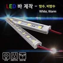 비에스티(BST) LED 바 White Warm 50cm [간판조명 경관조명 매장조명], 방수-주광색, 1개