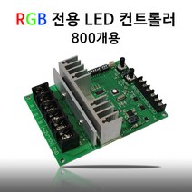 비에스티(BST) 국산LED컨트롤러800개용 RGB 전용[간판 SMPS 파노라마]