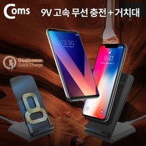 Coms Wireless 고속 무선 충전 거치대 듀얼코일 9V 무선충전기