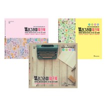캘리그라피 기초 워크북 영그린