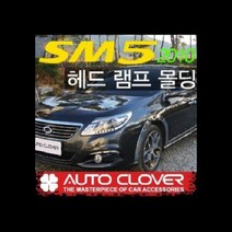 오토크로바 뉴SM5 2010 헤드램프몰딩 B702