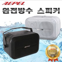 AEPEL 매장용스피커 카페 업소용 외부용 실외 방수 패시브 스피커 검정 100W, FA-502NWP