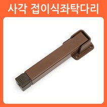 리폼쟁이 접이식 상다리 가구다리 좌탁다리 식탁다리 책상다리 테이블다리 다리 브라켓, 02)사각 접이식좌탁다리(1개당)