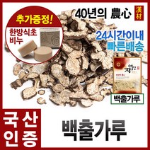 자애인 국산 백출가루 200g 삽주뿌리 가루 분말 충북제천, 1개
