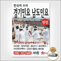 USB_한국의소리-경기민요남도민요 사은품CD증정