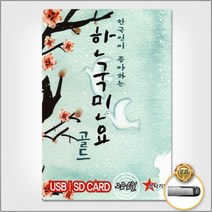 USB_한국인이좋아하는한국민요골드60곡/아리랑/태평가/노들강변/새타령/도라지타령/사은품CD증정