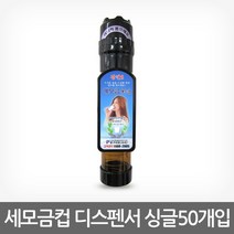 세모금컵 디스펜서, 싱글(50)