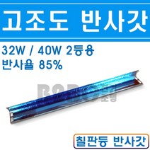 칠판등반사갓2등/고조도반사갓/교실등/강당등/칠판조명/교실조명/학교칠판/학원칠판/강의실칠판, 고조도반사갓(칠판용)/543849