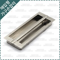 베란다 문손잡이 미닫이문 전면고정 슬라이딩 도어 중문 유리문 매립형 매입 손잡이 YA-343