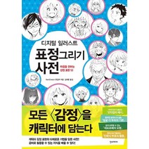 한즈미디어(한스미디어)/ 디지털 일러스트 표정 그리기 사전 : 마음을 전하는 감정 표현 53