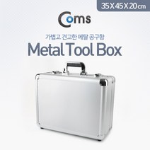 맑은 Coms 공구함(Metal) Toolbox 35＊45＊20cm, 46.메탈공구함 35x45x20cm BE142