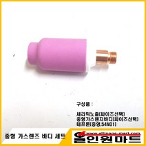 올인원 중국OEM (알곤토치 티그토치) 중형 가스렌즈바디 세트, 가스렌즈 2.0Φ/노즐 54N17 #5(8.0MMX42MM)