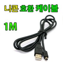 nikon 니콘 쿨픽스 coolpix 5000 5400 5700 사진 동영상 데이터전송 전용 UC-E1 호환 USB케이블, 1개, 1m