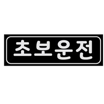 예스컴퍼니 초보운전 자석스티커 빛나는 반사 긴사각 라지, 블랙