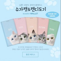 슈가캣&캔디도기 월렛케이스/필름_갤럭시그랜드맥스(G720)
