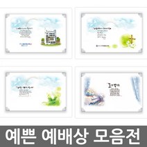 창조플러스몰 하이그로시 말씀예배상 교회 심방예배상 단체예배상, 선택12_하이그로시_대_목자