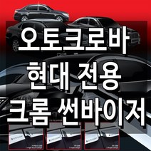 오토크로바 현대차량 전용 크롬썬바이저, 1개, C534-에쿠스2009(6P)