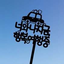 써봄토퍼 자동차여행 아크릴 여행토퍼 케이크토퍼, 옵션1.문구변경없을때
