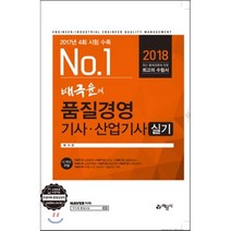 2018 배극윤의 품질경영기사 산업기사 실기, 예문사