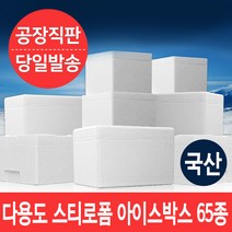우수한 보온 보냉력의 국산 다용도 스티로폼 아이스박스 65종, 5개, 15)김치 20kg