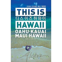 테라(TERRA)/ 디스 이즈 하와이 THIS IS HAWAII (2018~2019) (개정판)