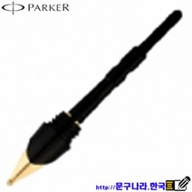 Parker 만년필촉 파카45 파커45 Parker45(M)Gold, GOLD, 1개