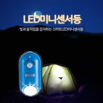 SS1705 두다 미니 센서등, 본상품선택