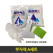 중앙데코 시트라인 타일부자재 타일용품, 0A.부자재A세트, 1개