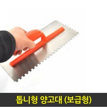 중앙데코 시트라인 타일부자재 타일용품, 28.톱니형 양고대(보급형), 1개