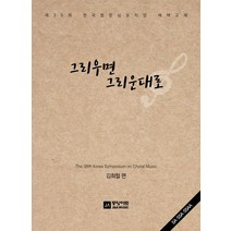 그리우면 그리운대로:제35회 한국합창심포지엄 채택교재, 중앙아트