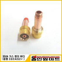 올인원 중국OEM 티그 알곤토치 중형 가스렌즈바디(350A), 1개, 2.0Φ