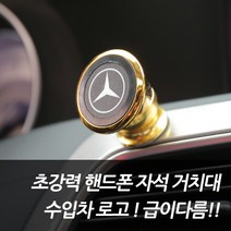 차쟁이몰 핸드폰 초강력 자석 거치대 bmw 벤츠 아우디 렉서스 마세라티 포르쉐 폭스바겐, B타입(일반형)-랜드로버, 1개