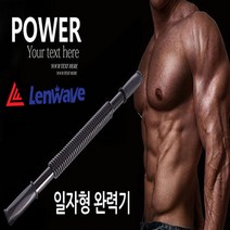 써니몰 Lenwave 홈 트레이닝 일자형 완력기 20KG~60KG, Lenwave 일자형 완력기_단일색상